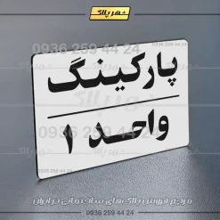 پلاک پارکینگ 24 - تصویر 55